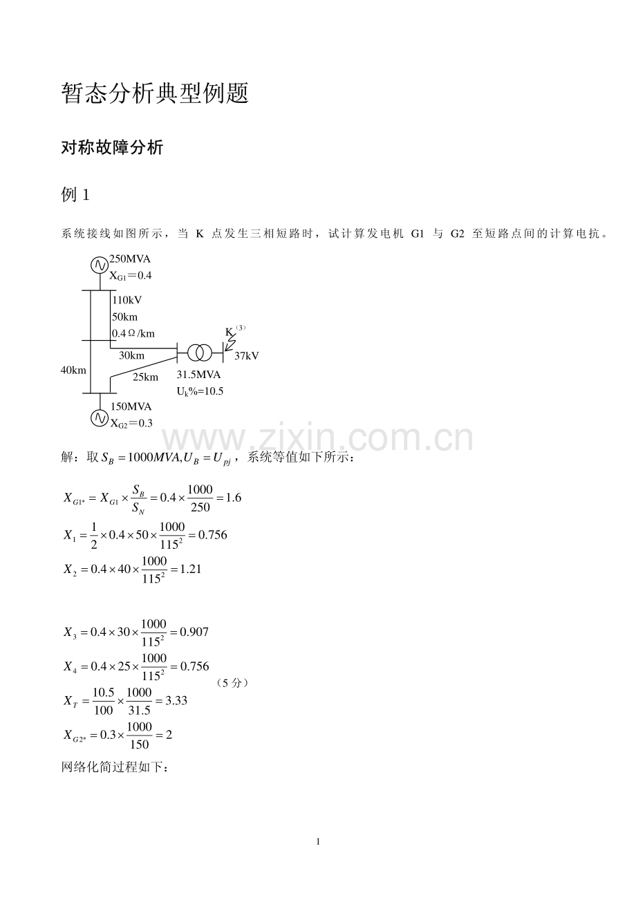 暂态分析典型例题.pdf_第1页