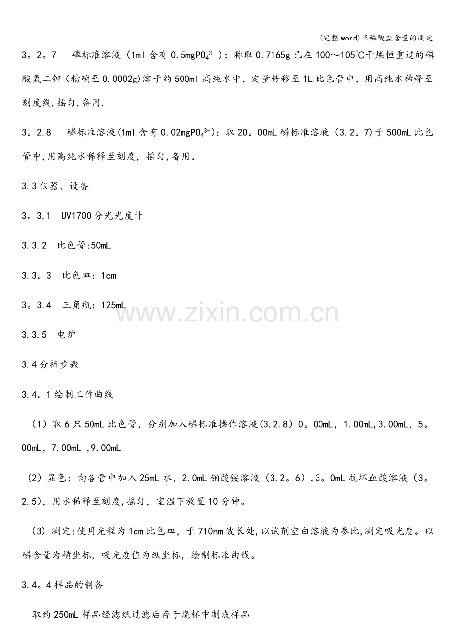 正磷酸盐含量的测定.doc_第2页