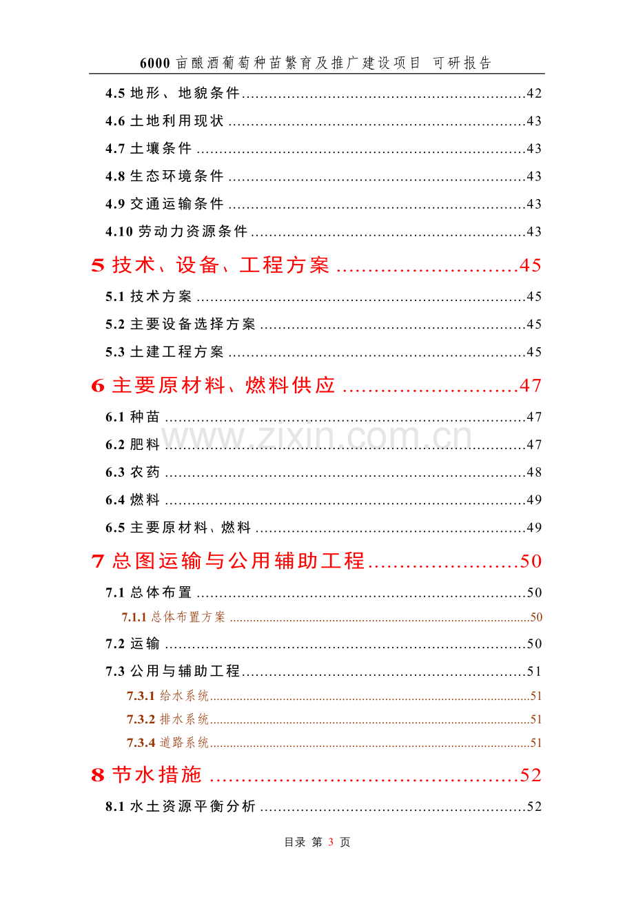 6000亩酿酒葡萄种苗繁育及推广新建项目可行性研究报告.doc_第3页