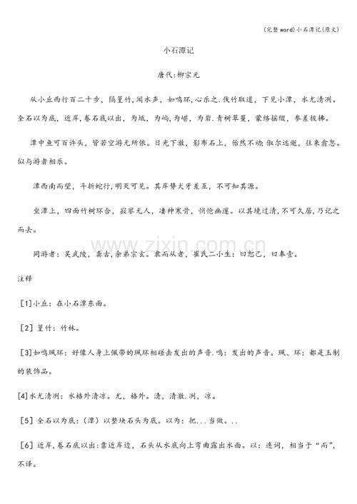 小石潭记(原文).doc