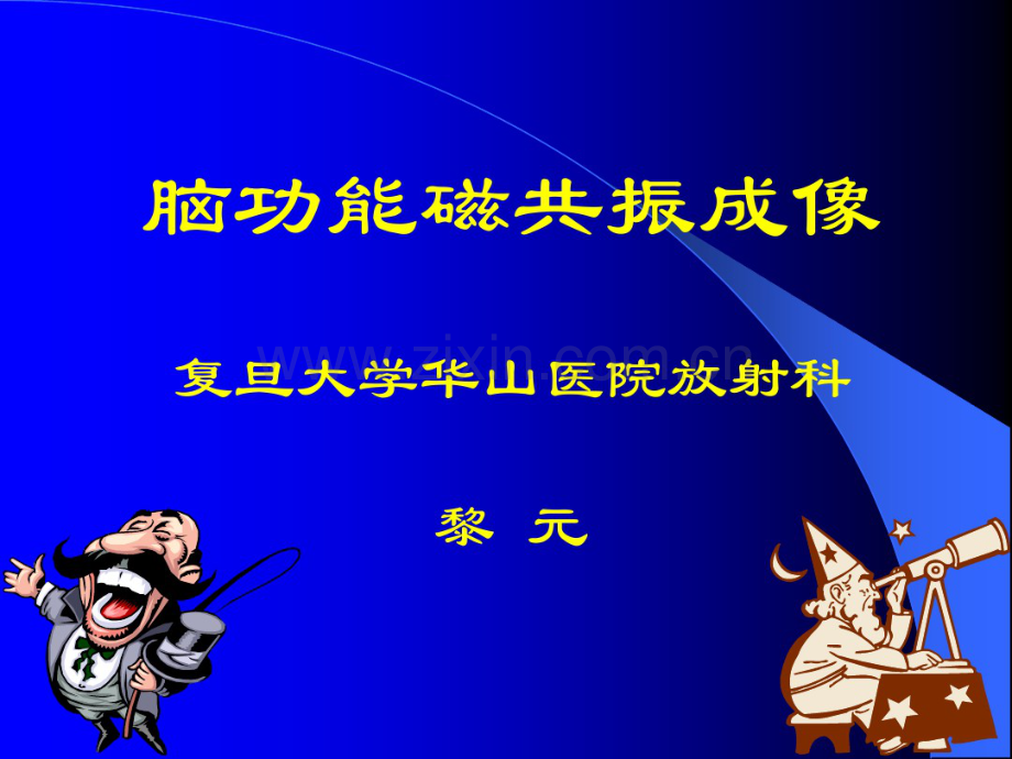 脑功能磁共振成像.pdf_第1页