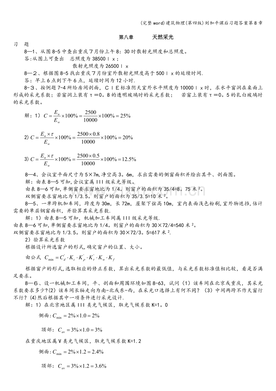 建筑物理(第四版)刘加平课后习题答案第8章.doc_第1页