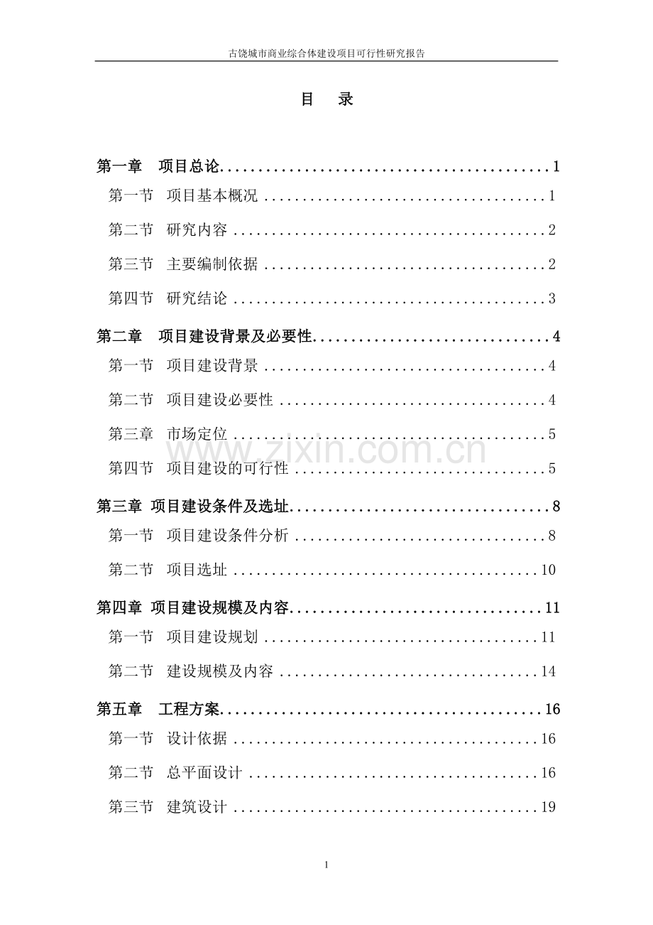 古饶城市商业综合体项目可行性研究报告.doc_第2页