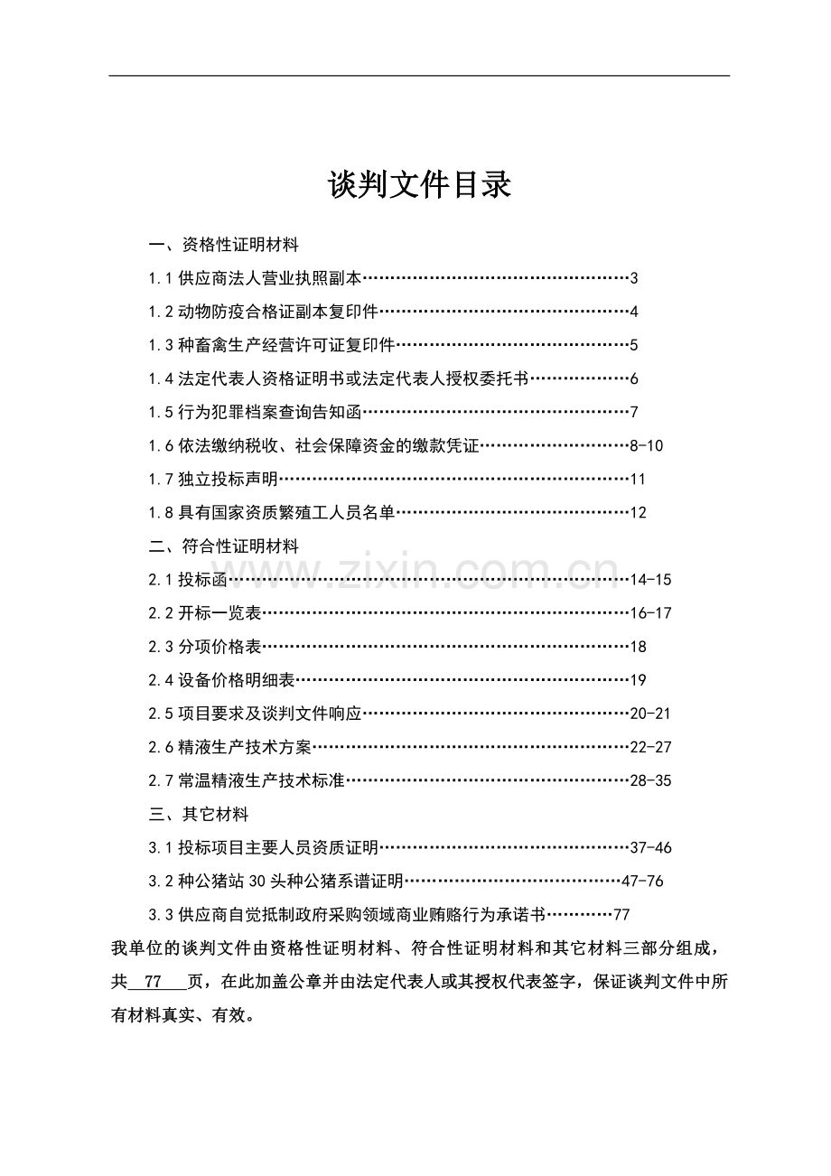 彰武县畜牧局2015年生猪良种补贴项目投标书.doc_第1页