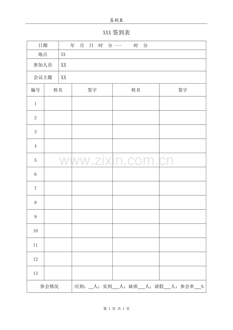 标准签到表.doc_第1页