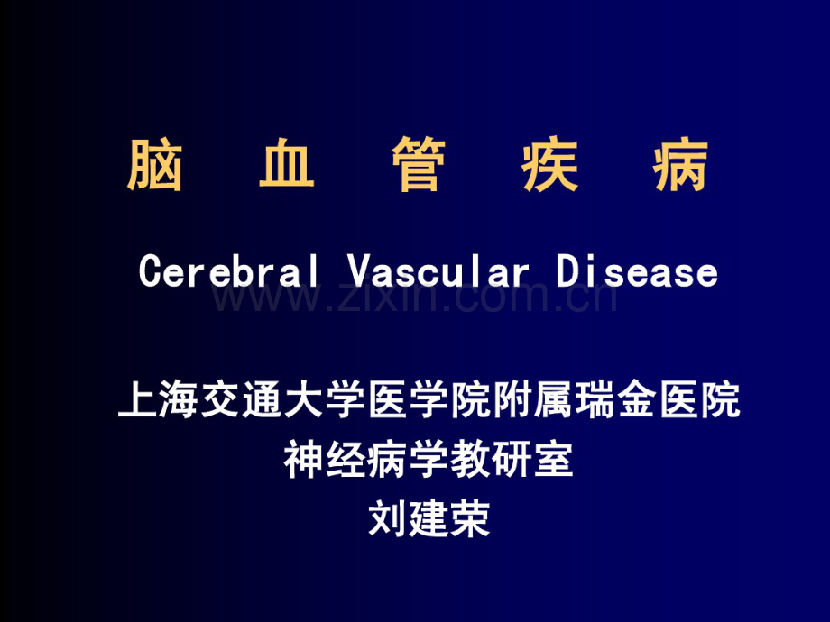 脑血管疾病(5年).pdf_第1页