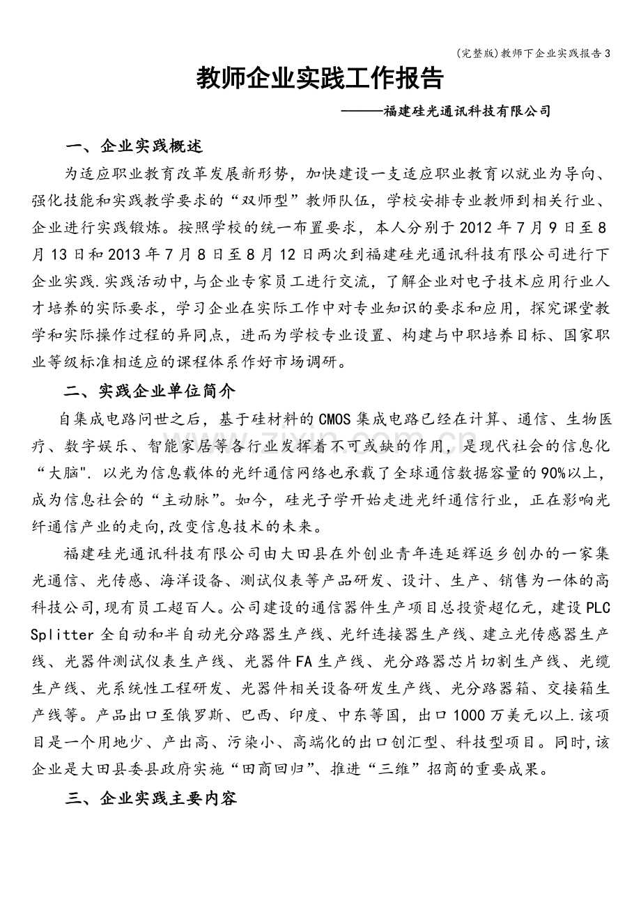 教师下企业实践报告3.doc_第1页