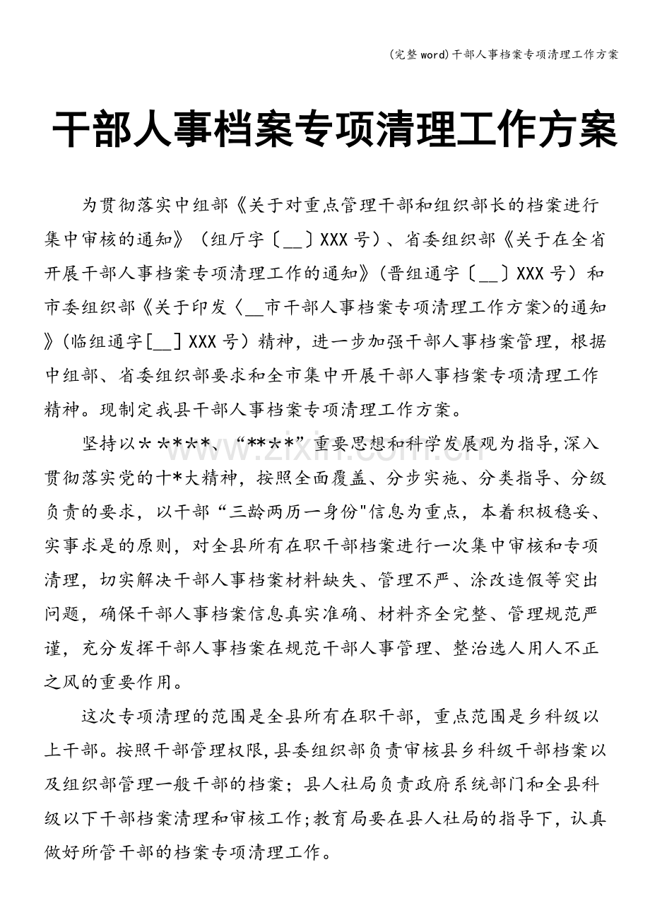 干部人事档案专项清理工作方案.doc_第1页