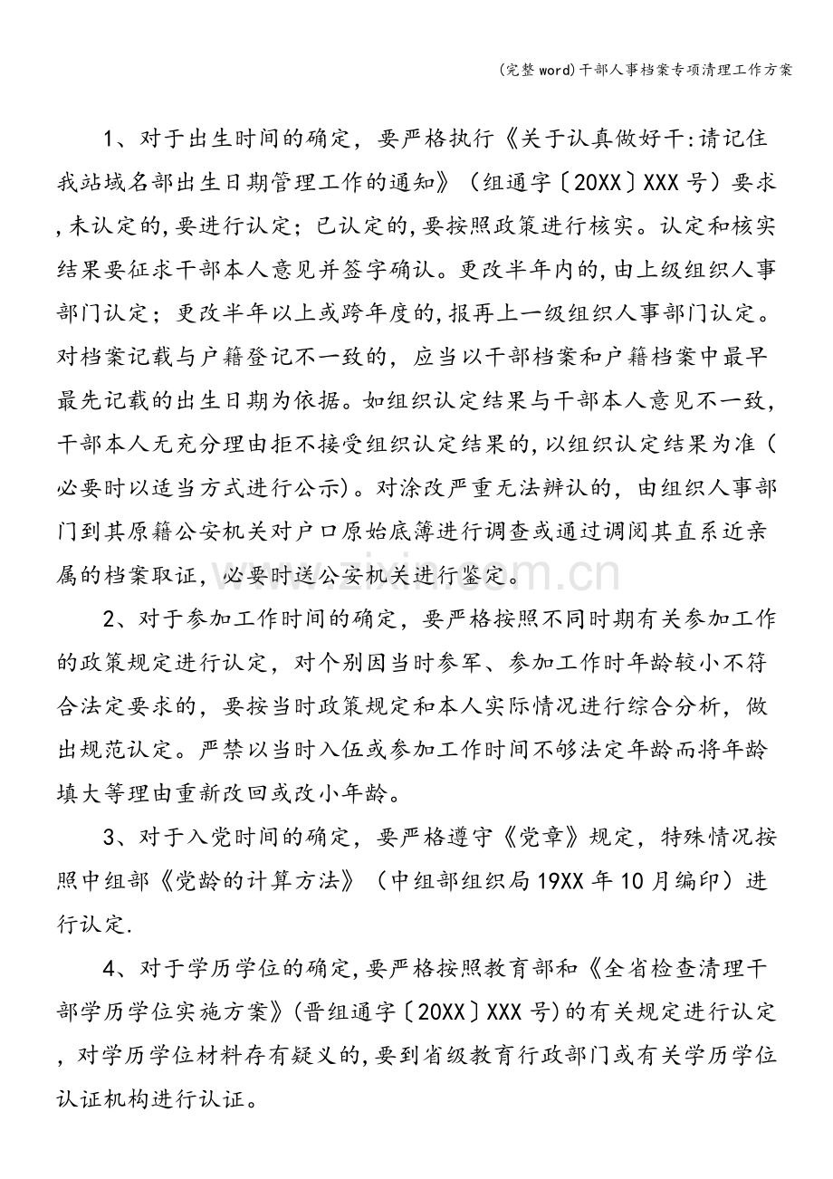 干部人事档案专项清理工作方案.doc_第2页