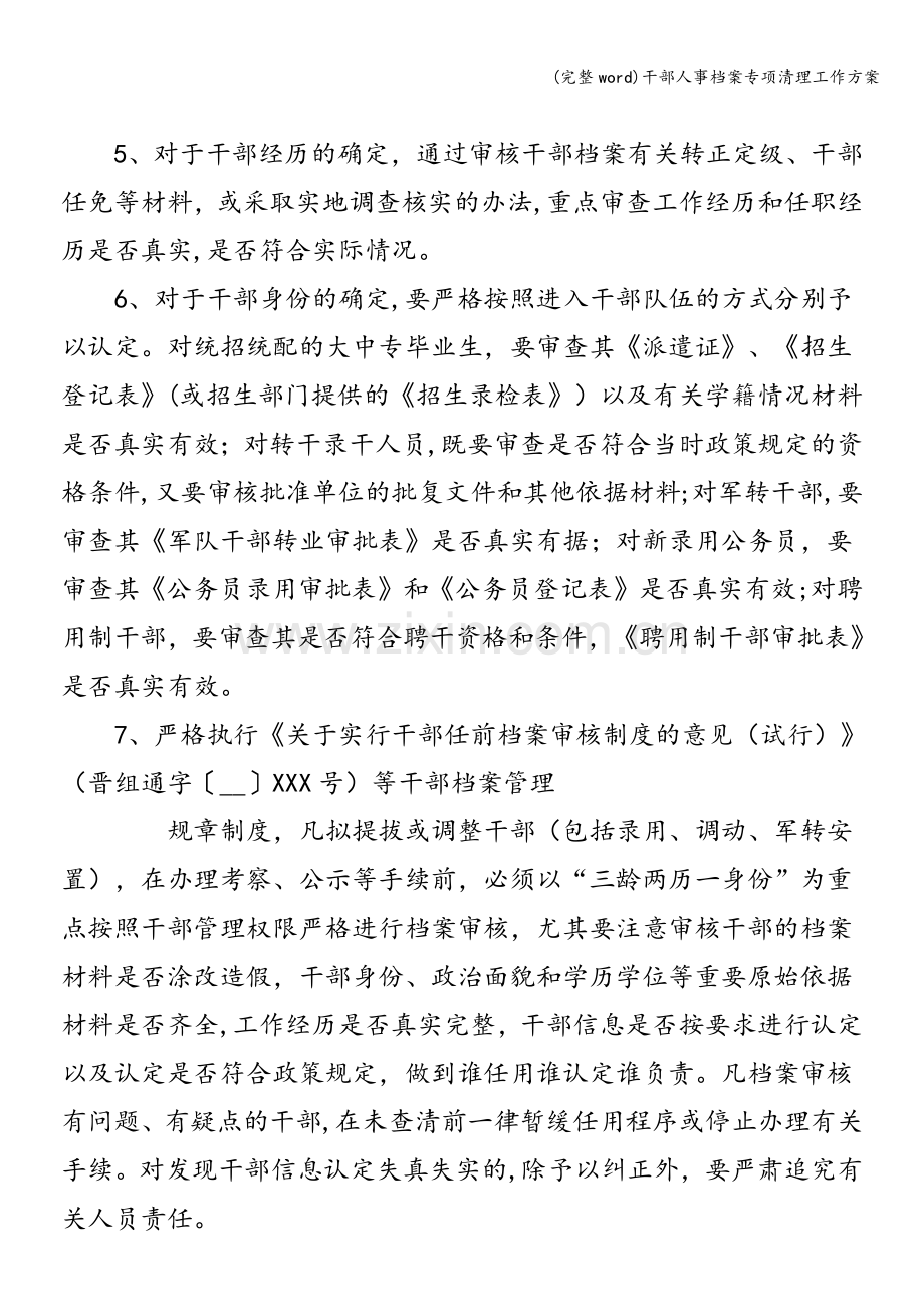 干部人事档案专项清理工作方案.doc_第3页