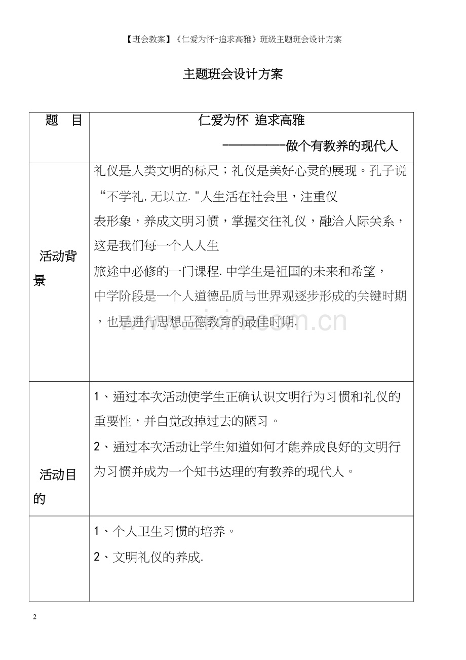 【班会教案】《仁爱为怀-追求高雅》班级主题班会设计方案.docx_第2页