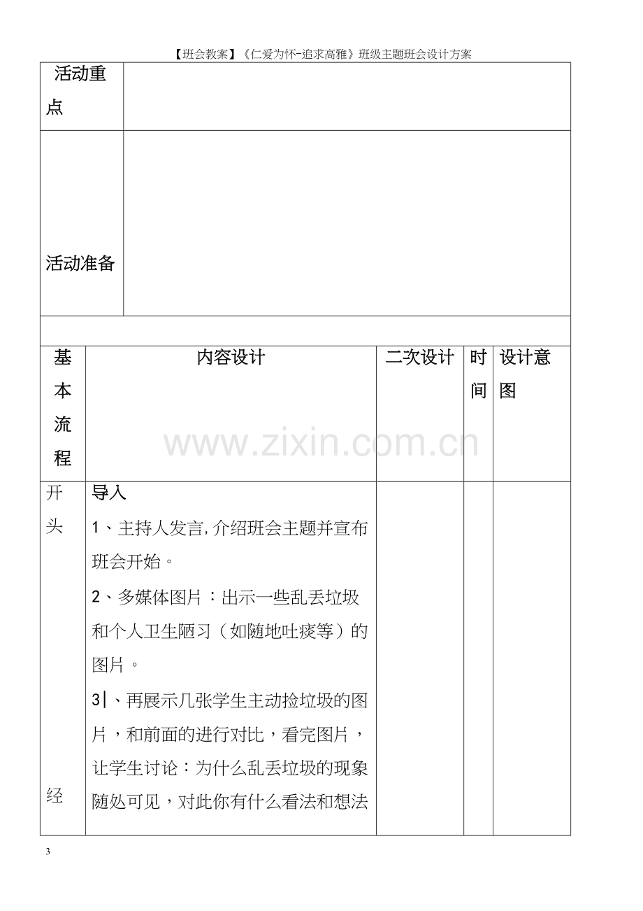 【班会教案】《仁爱为怀-追求高雅》班级主题班会设计方案.docx_第3页