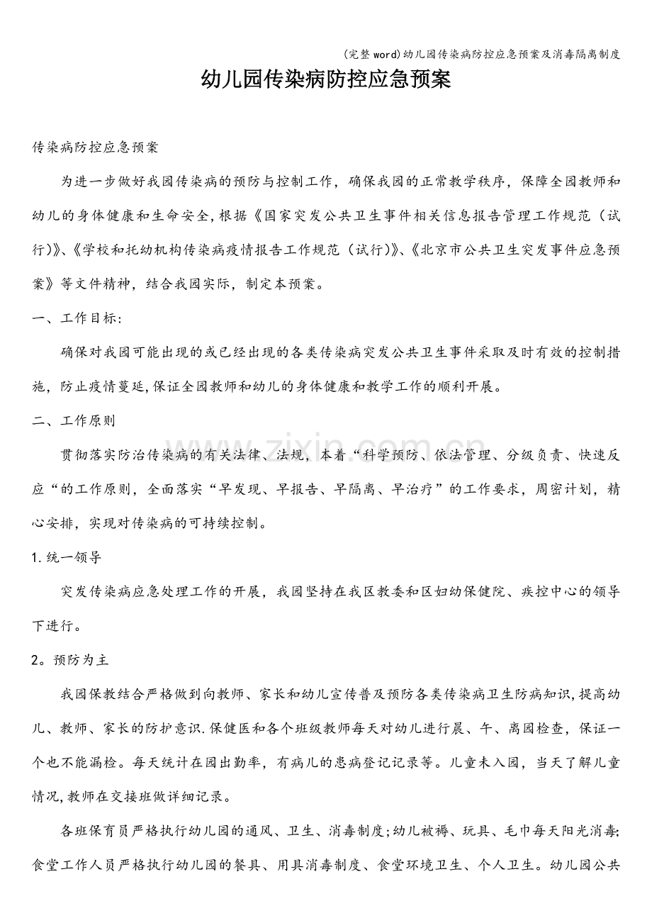 幼儿园传染病防控应急预案及消毒隔离制度.doc_第1页