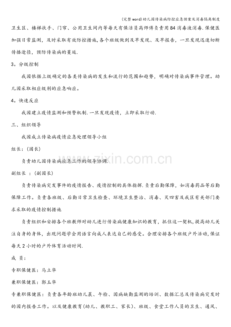 幼儿园传染病防控应急预案及消毒隔离制度.doc_第2页