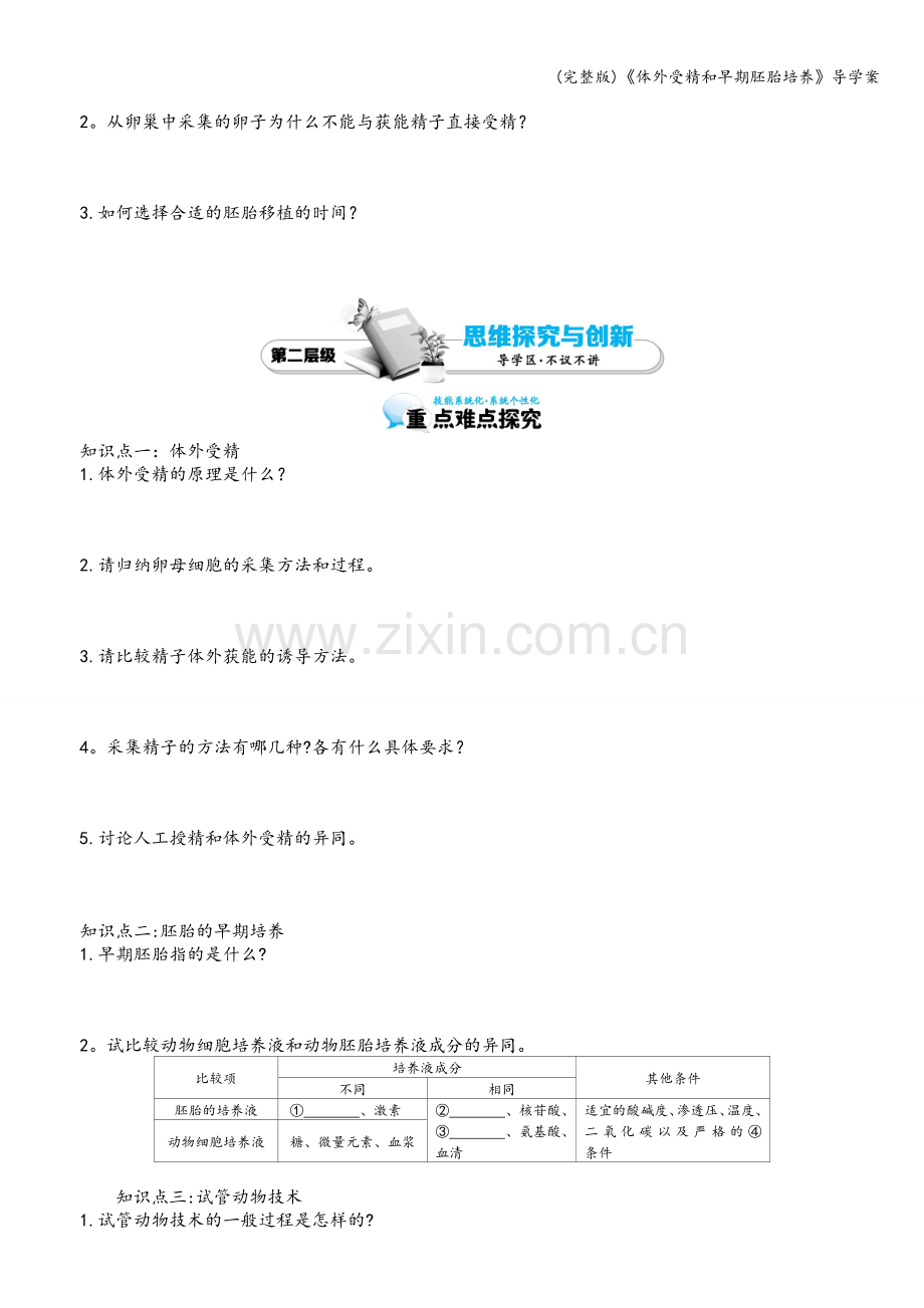 《体外受精和早期胚胎培养》导学案.doc_第2页