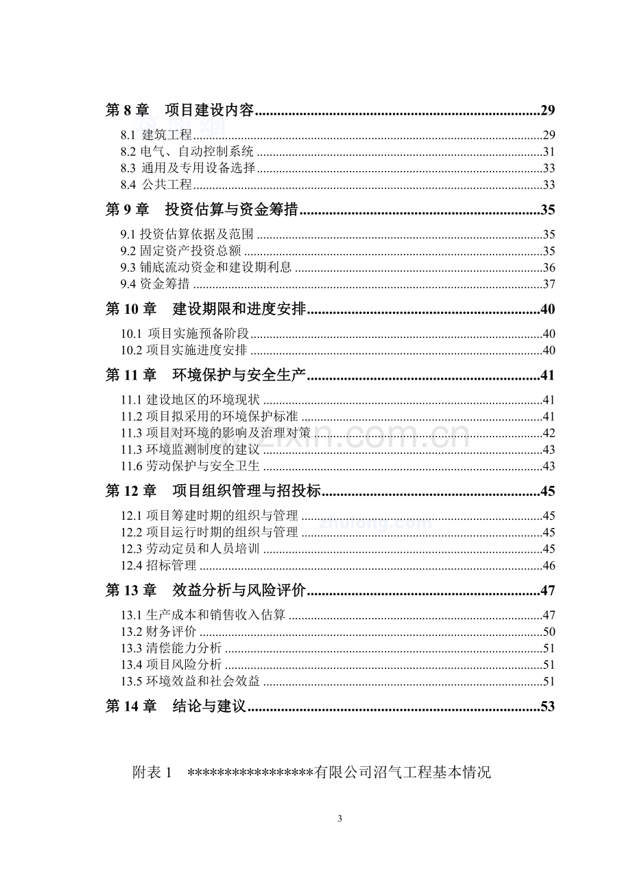 寒带沼气工程罐装申请建设可研报告引进欧洲技术.doc_第3页