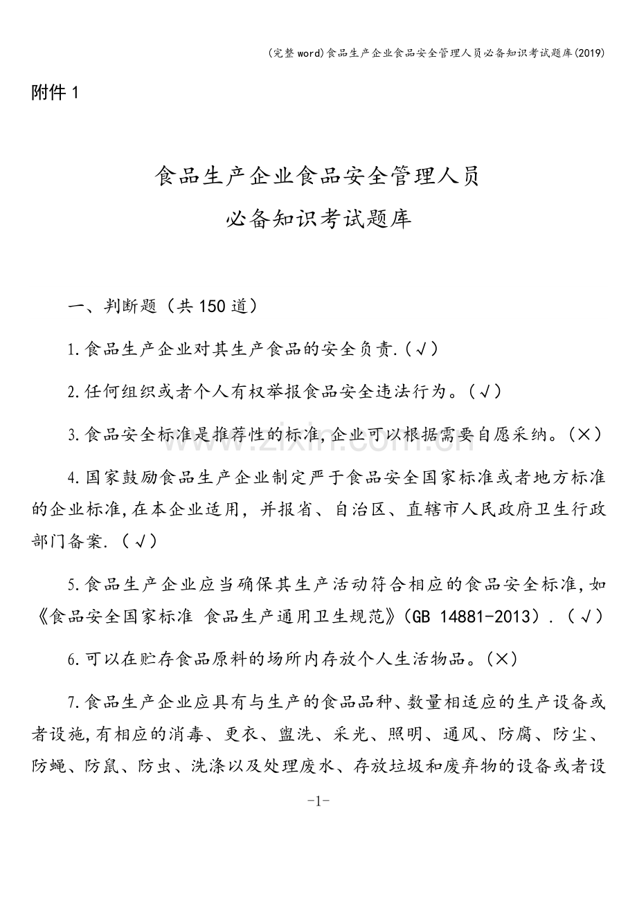 食品生产企业食品安全管理人员必备知识考试题库(2019).doc_第1页