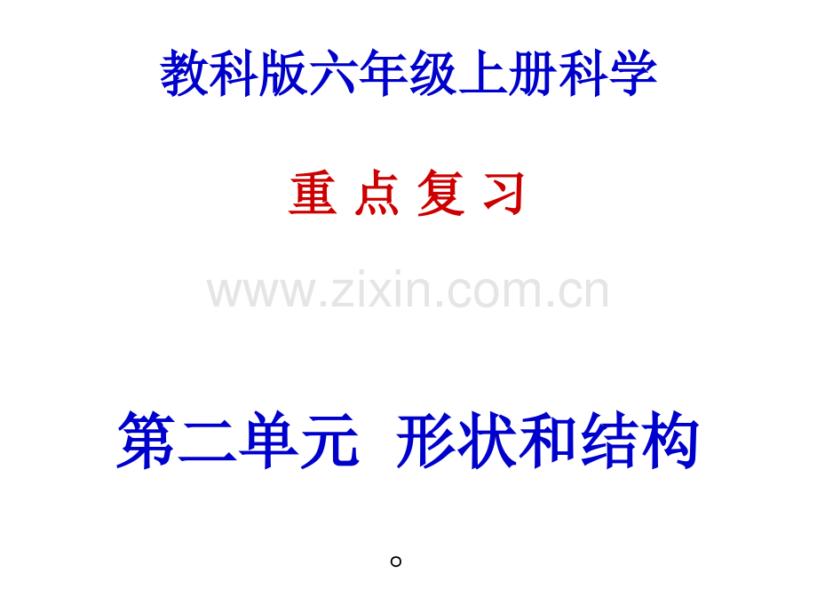 科学PPT课件教科版六年级上册科学第二单元复习课件.ppt_第1页