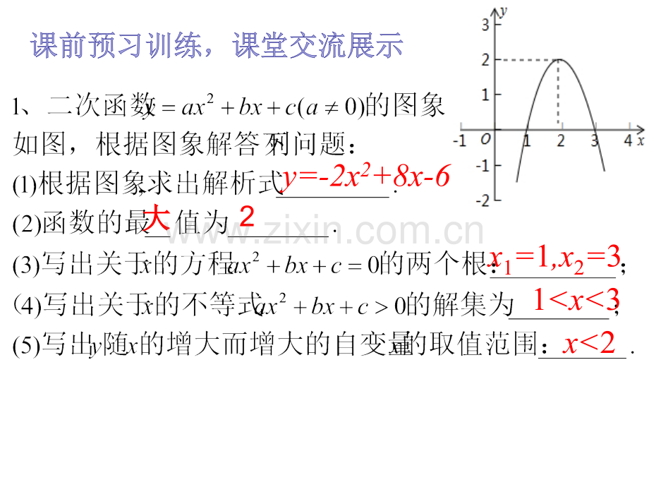 二次函数应用复习课1.ppt_第3页