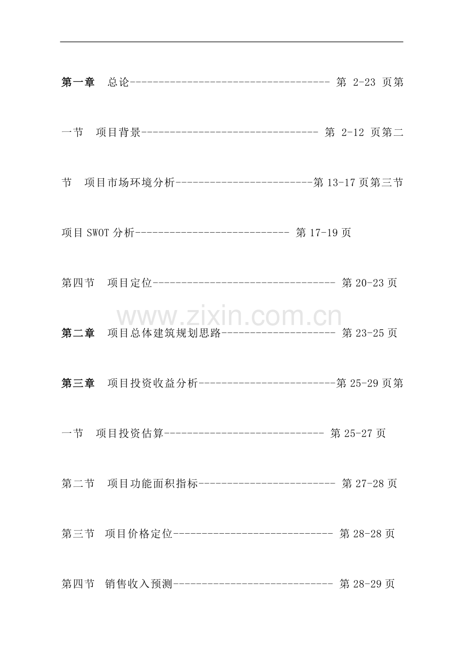 某国际商业广场住宅项目可行性研究报告.doc_第2页