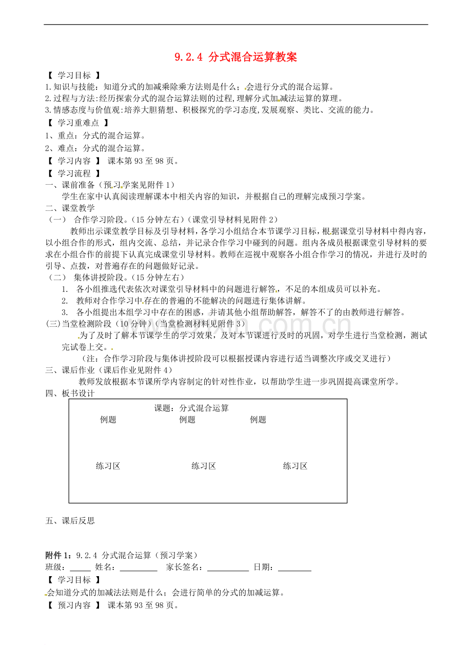 9.2.4-分式混合运算》教学案+练习(无答案)-沪科版.doc_第1页