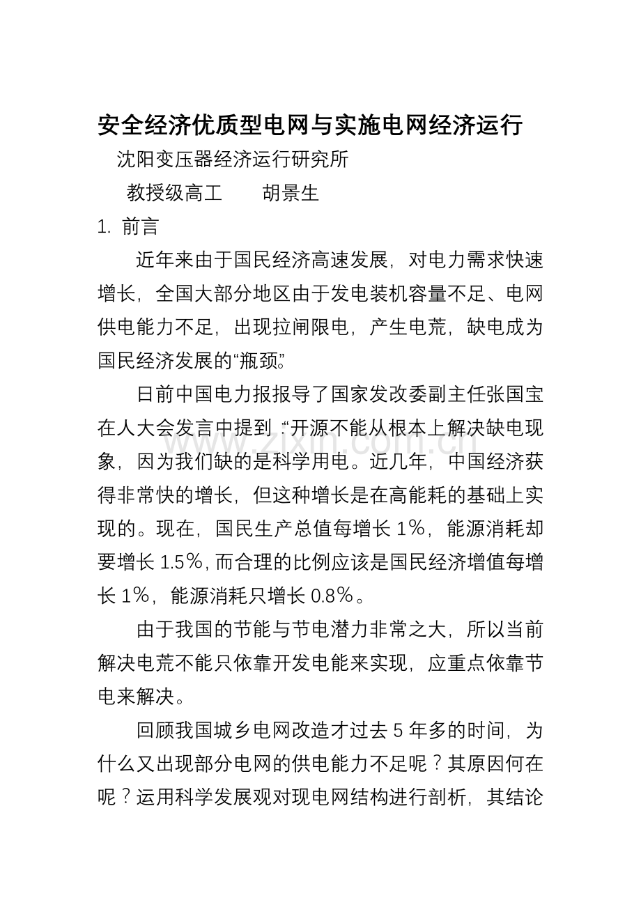 安全经济优质型电网与实施电网经济运行大学论文.doc_第1页