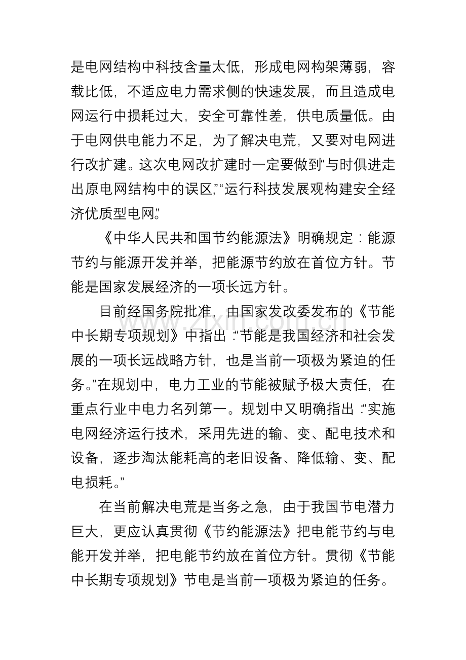 安全经济优质型电网与实施电网经济运行大学论文.doc_第2页