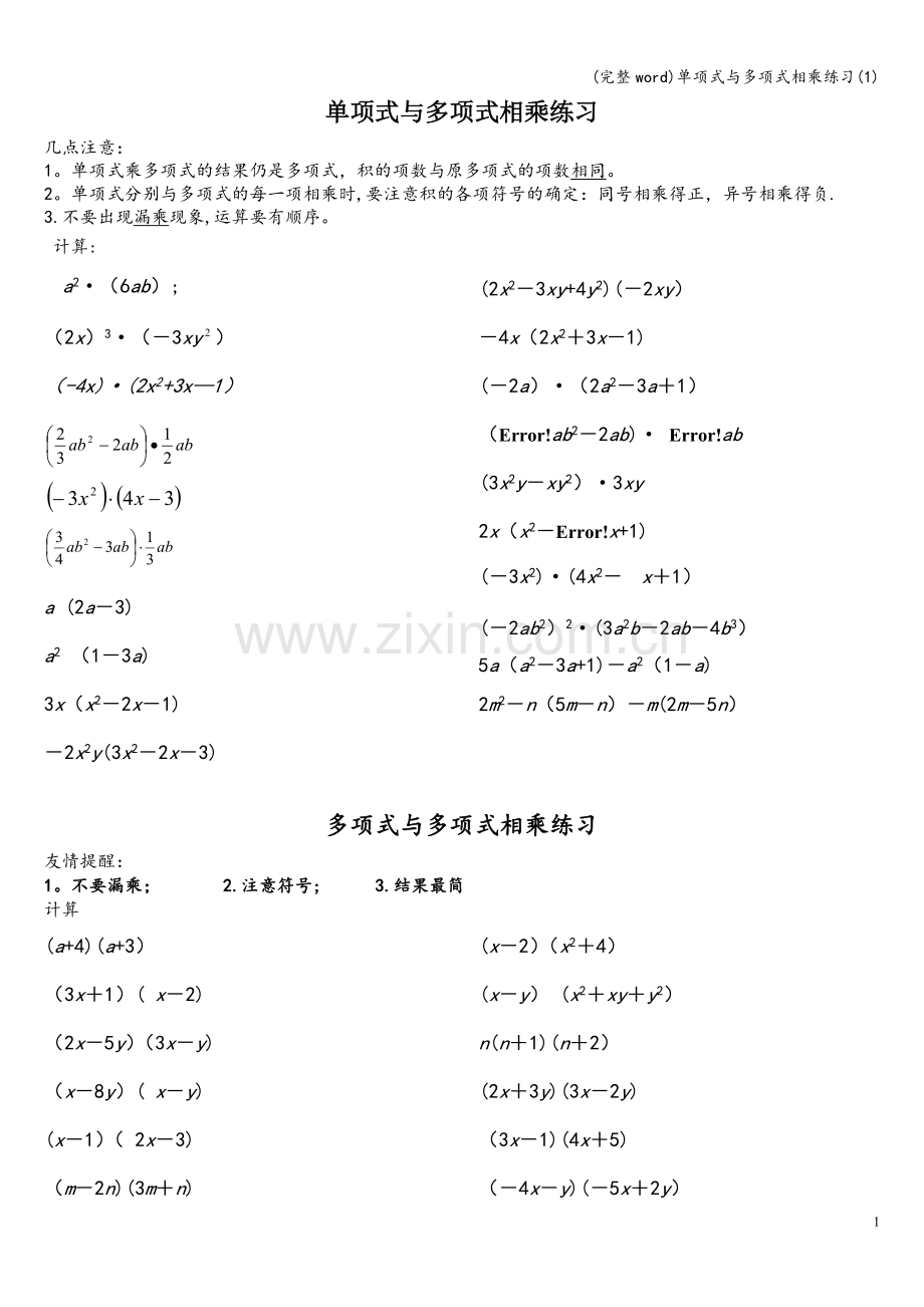 单项式与多项式相乘练习(1).doc_第1页