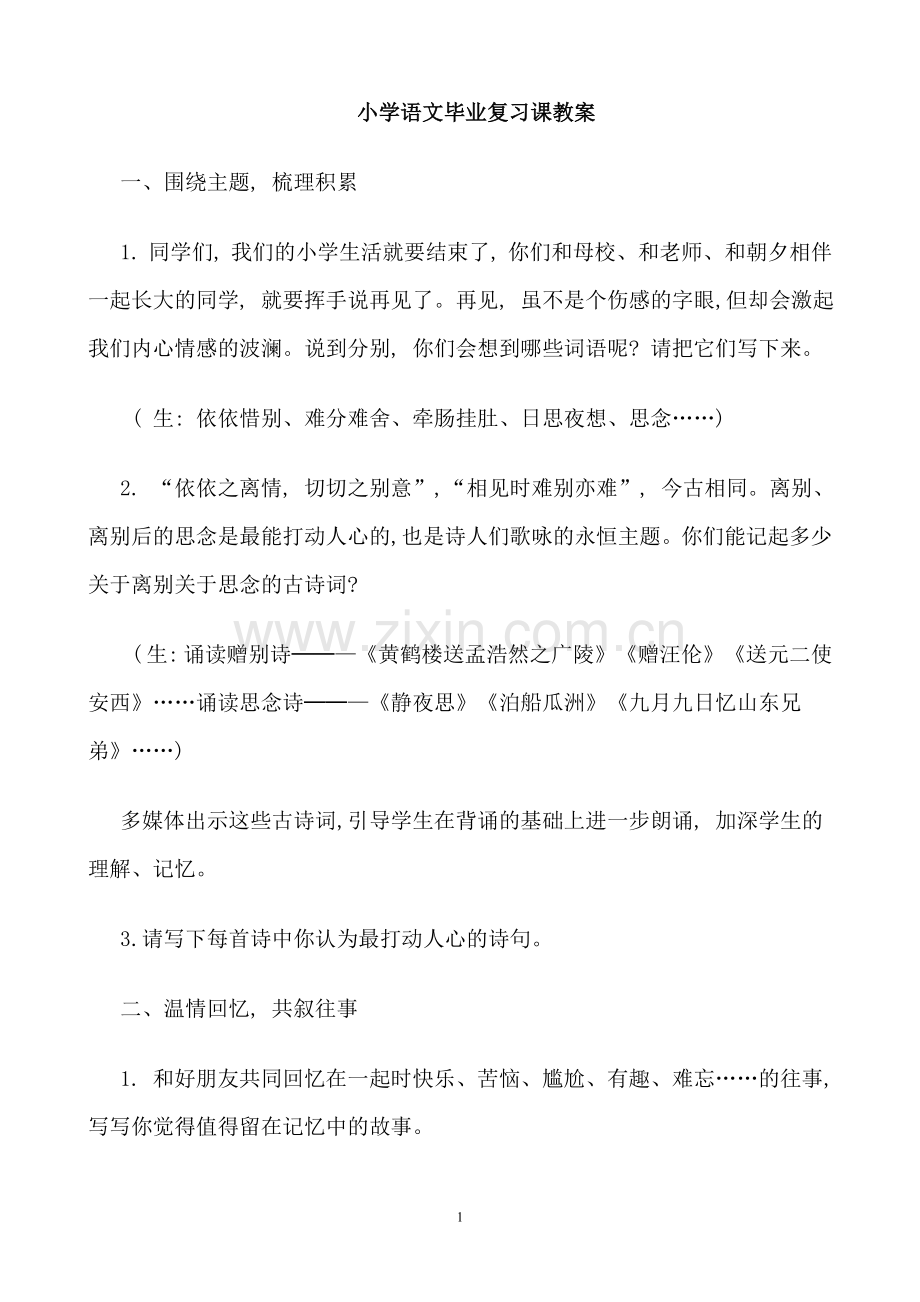 小学语文毕业复习课教案.doc_第1页