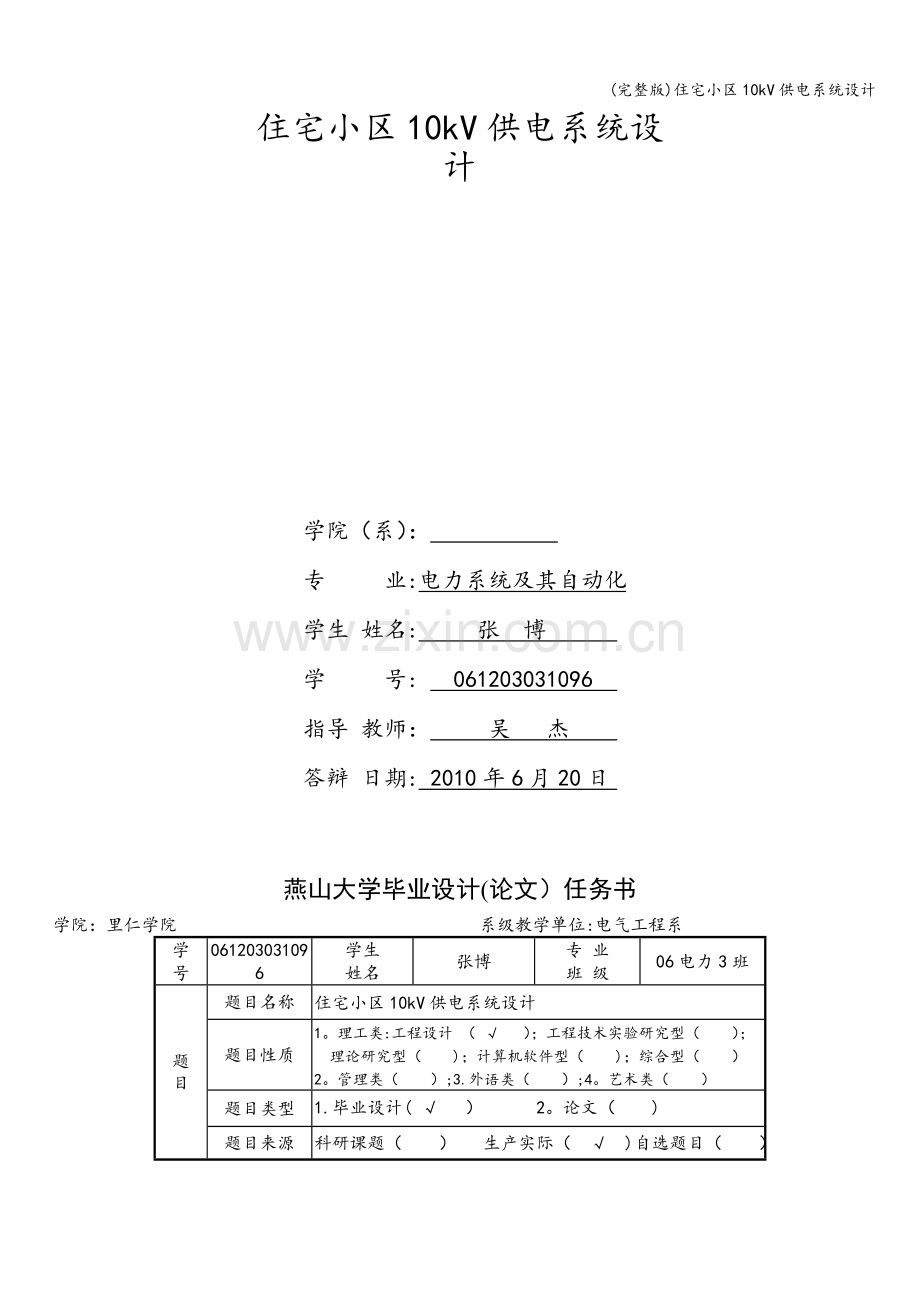 住宅小区10kV供电系统设计.doc_第2页