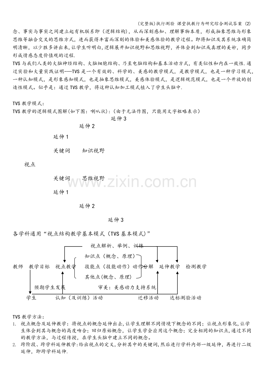 执行测验-课堂执教行为研究综合测试答案-(2).doc_第2页