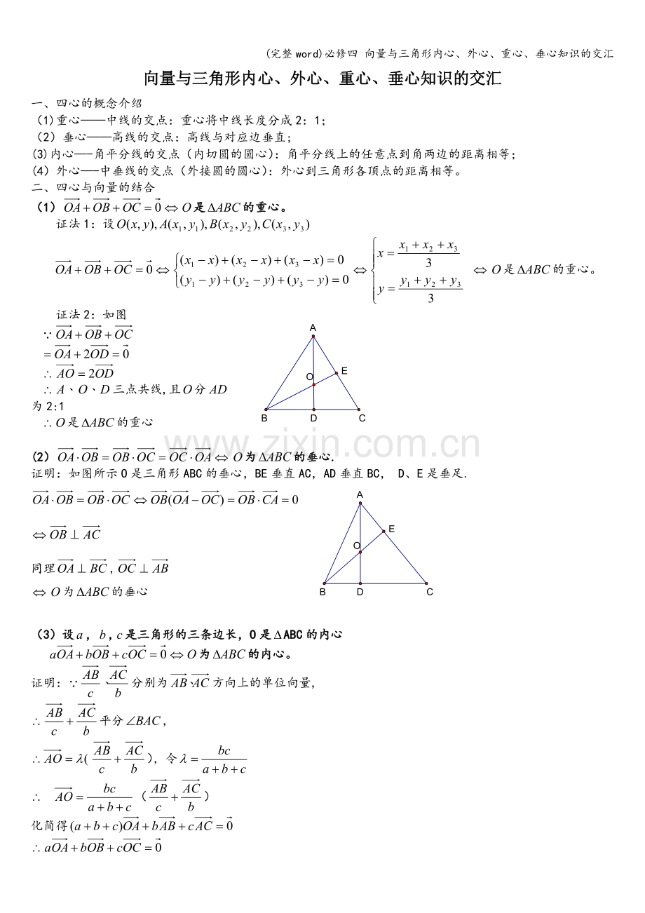 必修四-向量与三角形内心、外心、重心、垂心知识的交汇.doc_第1页