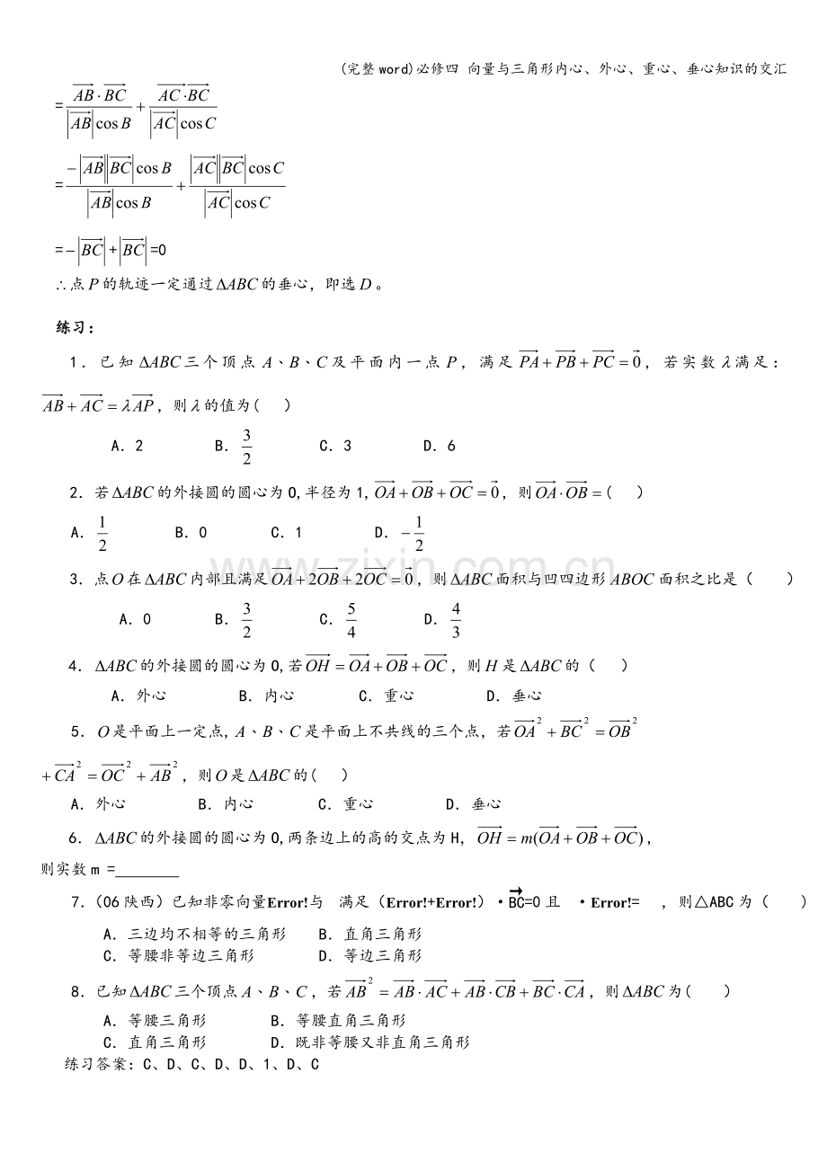 必修四-向量与三角形内心、外心、重心、垂心知识的交汇.doc_第3页