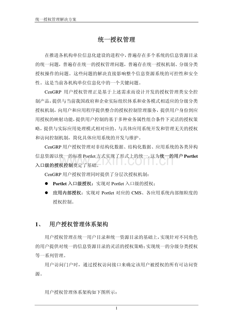 统一授权管理.pdf_第1页