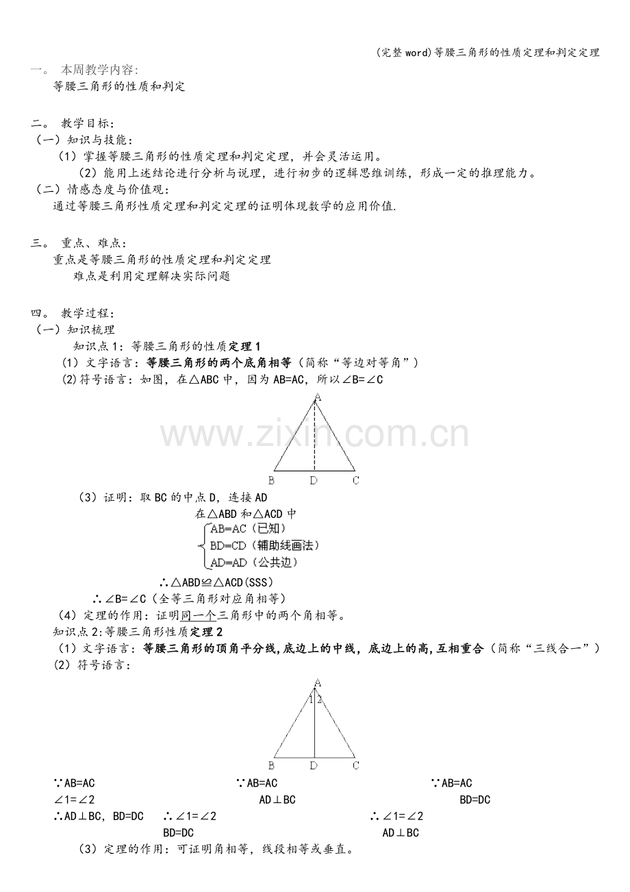 等腰三角形的性质定理和判定定理.doc_第1页