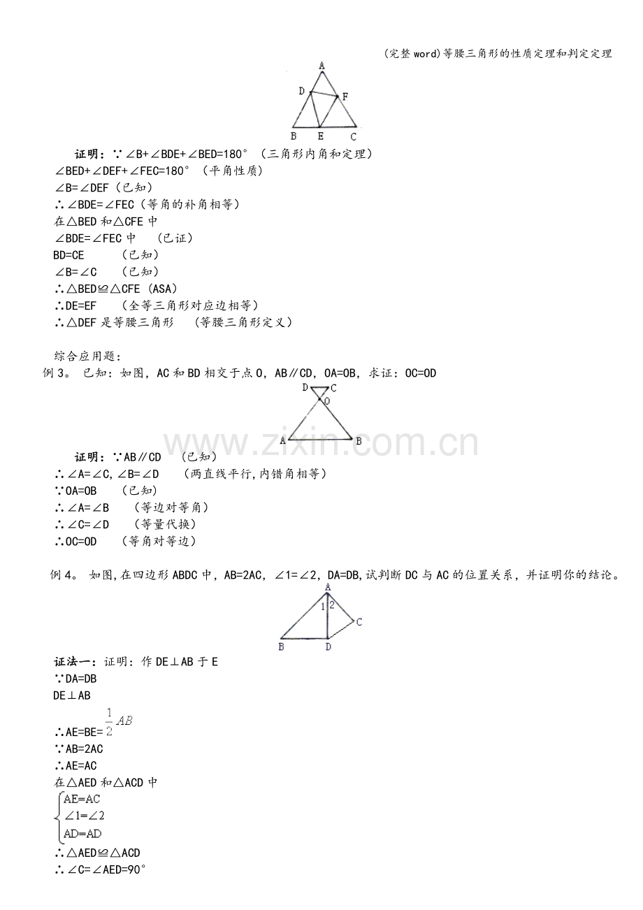 等腰三角形的性质定理和判定定理.doc_第3页