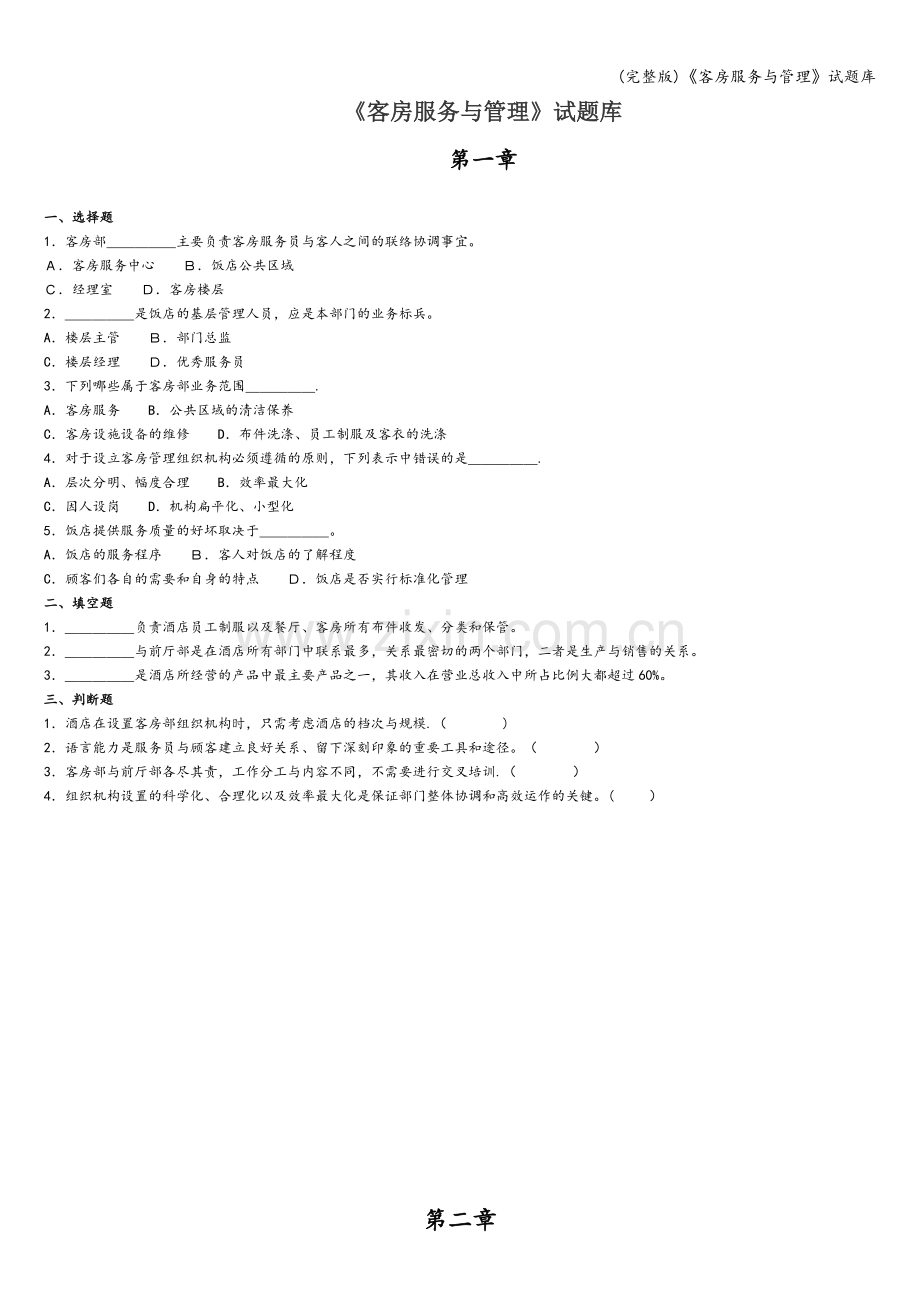 《客房服务与管理》试题库.doc_第1页