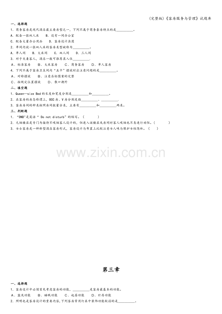 《客房服务与管理》试题库.doc_第2页