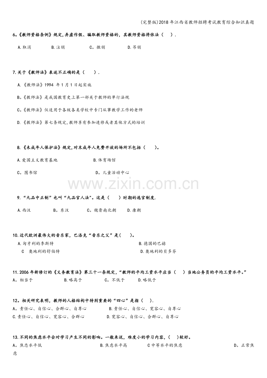 2018年江西省教师招聘考试教育综合知识真题.doc_第2页