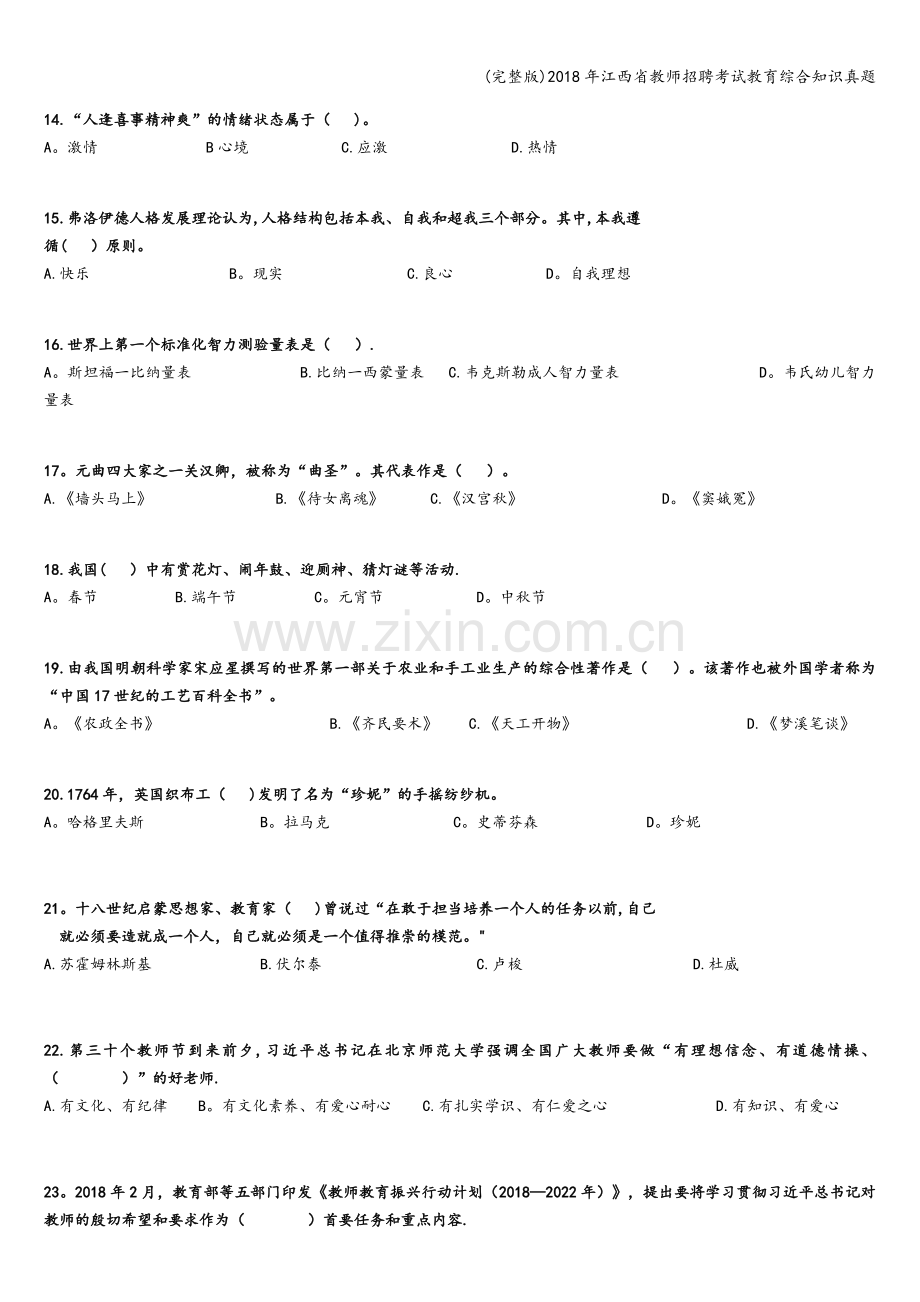 2018年江西省教师招聘考试教育综合知识真题.doc_第3页