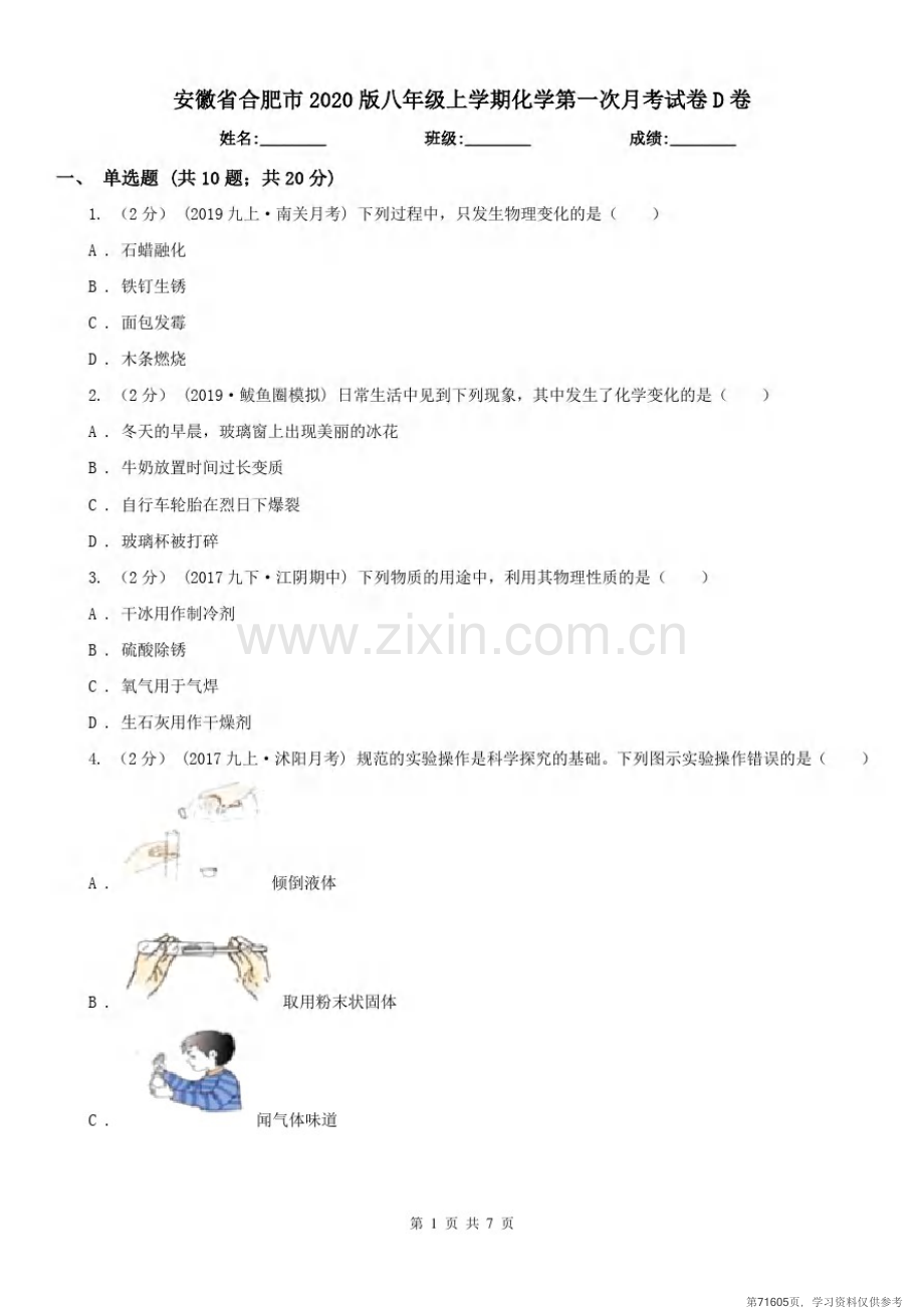 安徽省合肥市2020版八年级上学期化学第一次月考试卷D卷.pdf_第1页