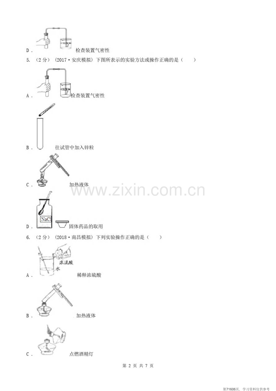 安徽省合肥市2020版八年级上学期化学第一次月考试卷D卷.pdf_第2页