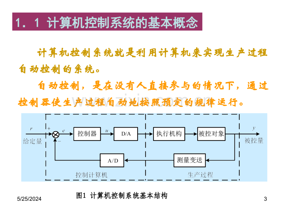 计算机控制系统第1-2章(可编辑ppt文档).ppt_第3页