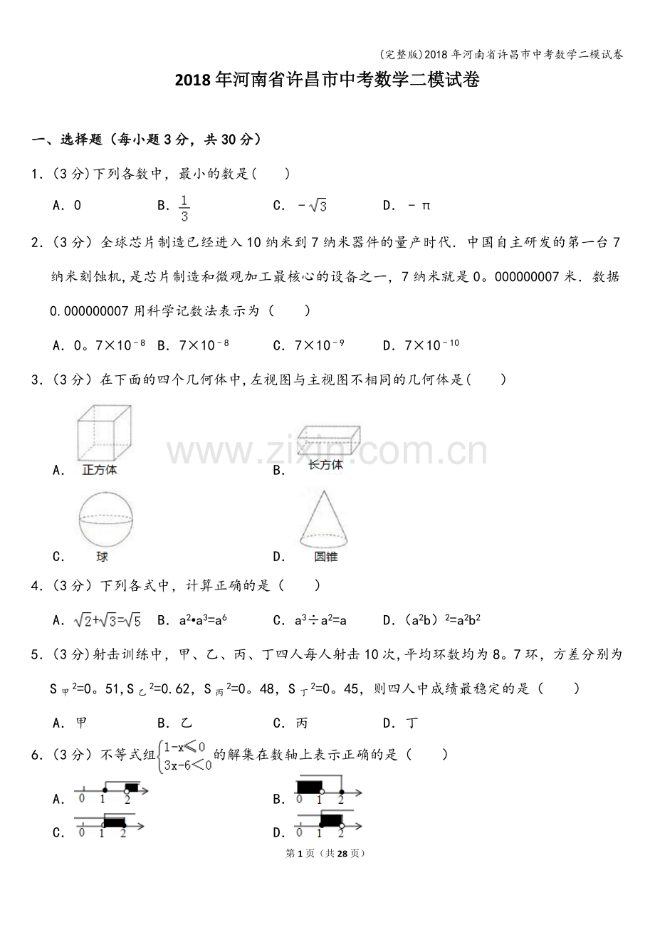 2018年河南省许昌市中考数学二模试卷.doc_第1页