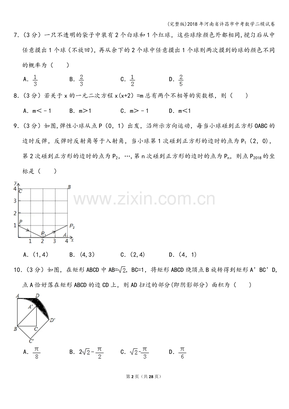 2018年河南省许昌市中考数学二模试卷.doc_第2页