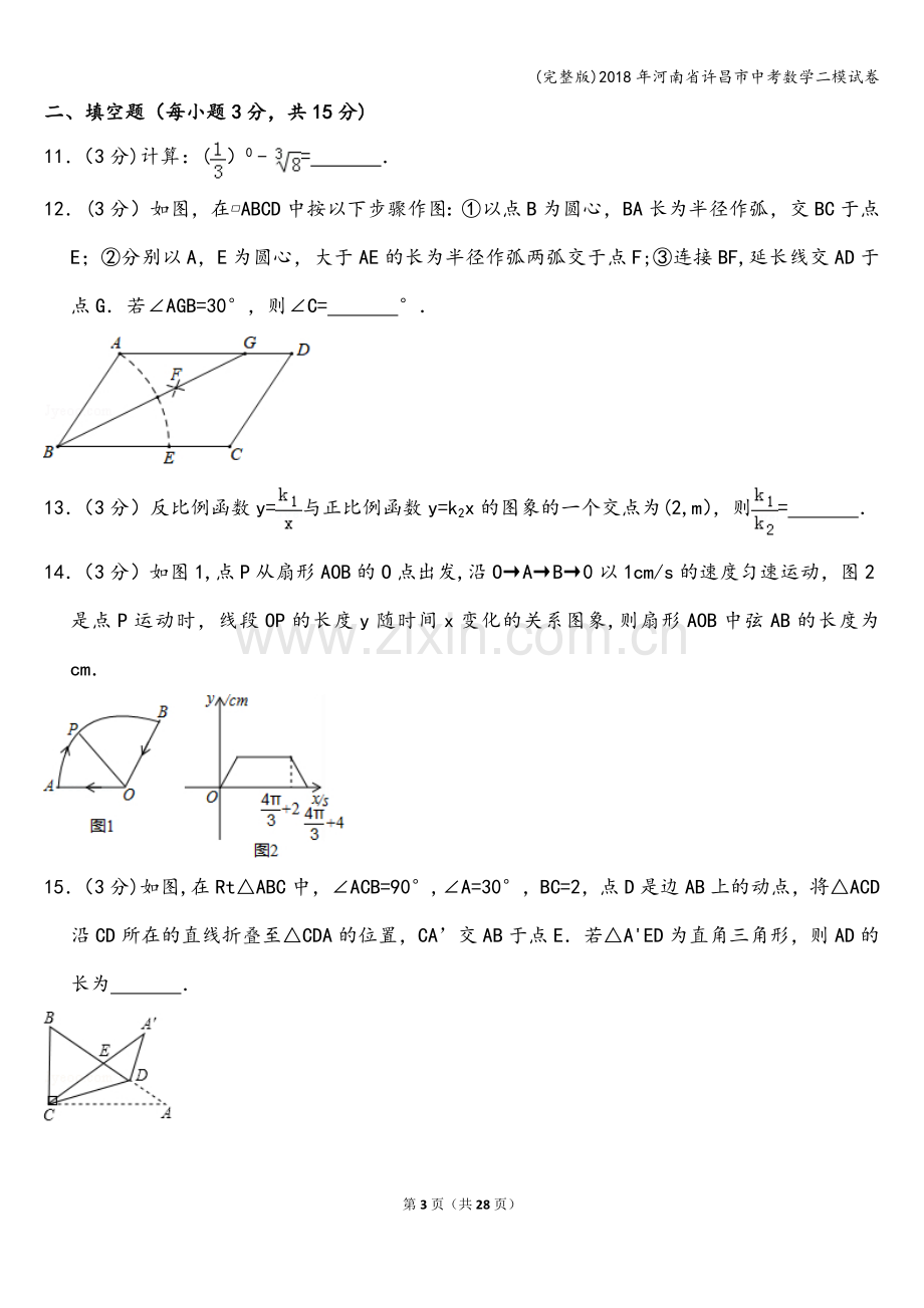 2018年河南省许昌市中考数学二模试卷.doc_第3页