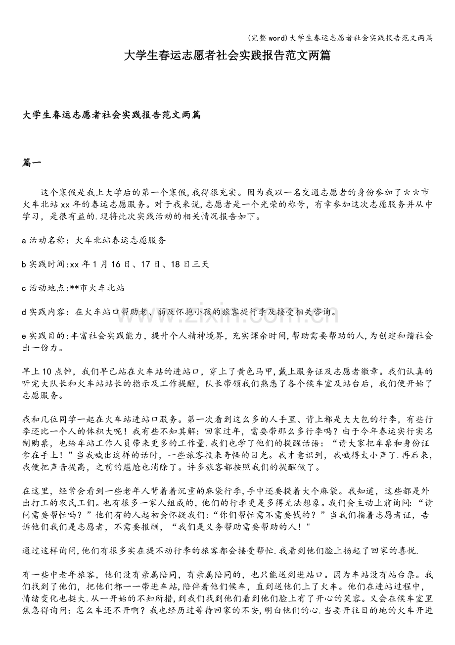 大学生春运志愿者社会实践报告范文两篇.doc_第1页