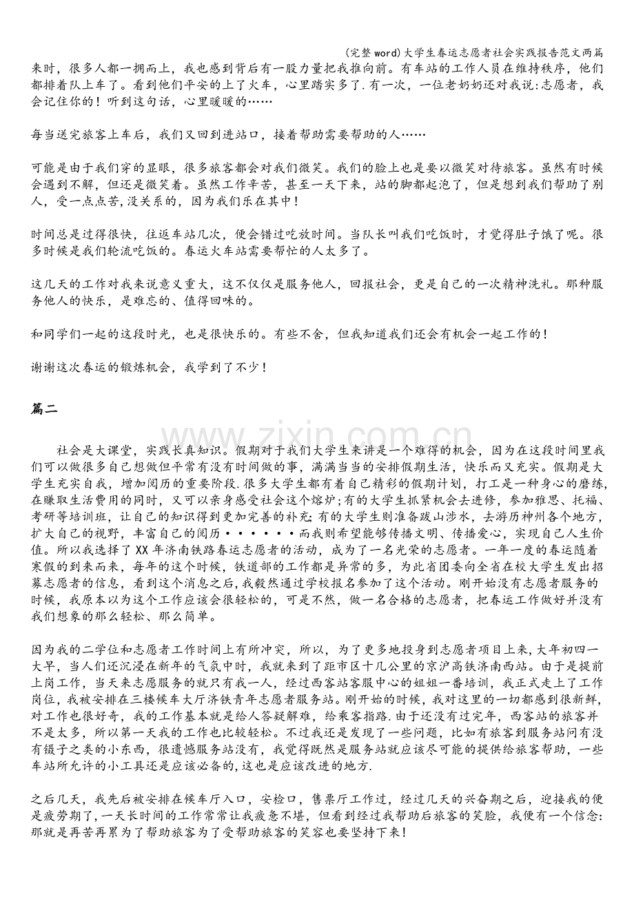 大学生春运志愿者社会实践报告范文两篇.doc_第2页