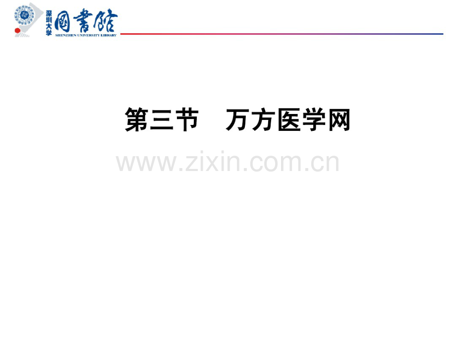 万方医学网.pdf_第1页