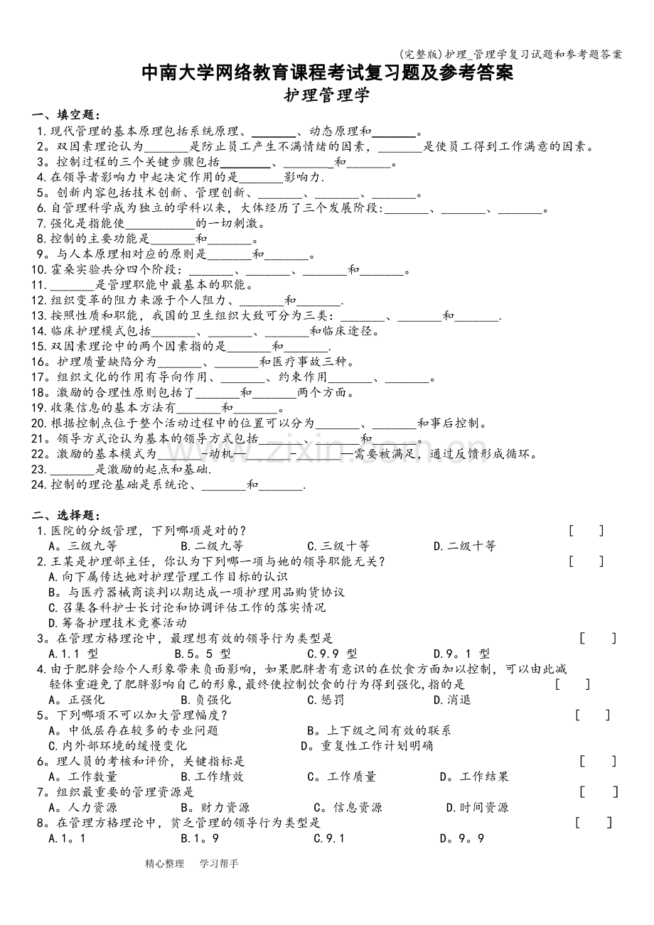 护理-管理学复习试题和参考题答案.doc_第1页